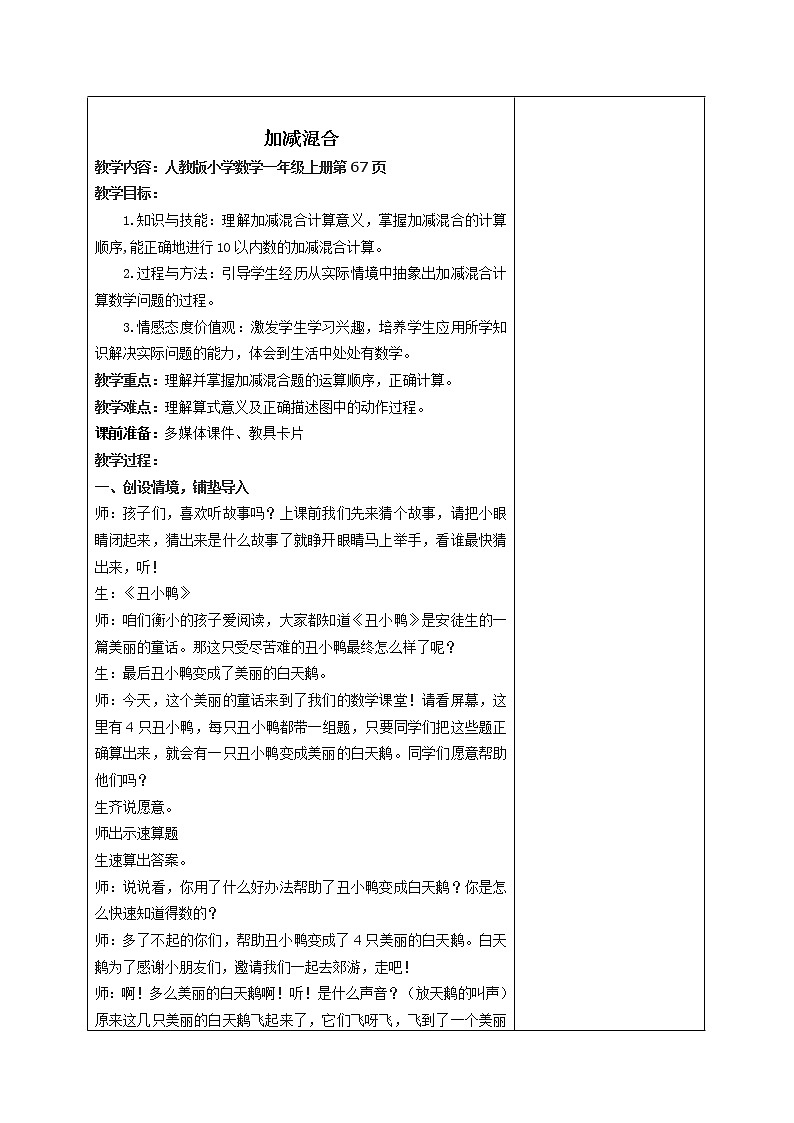 一年级上册数学教案-5.5 加减混合（9）-人教版01