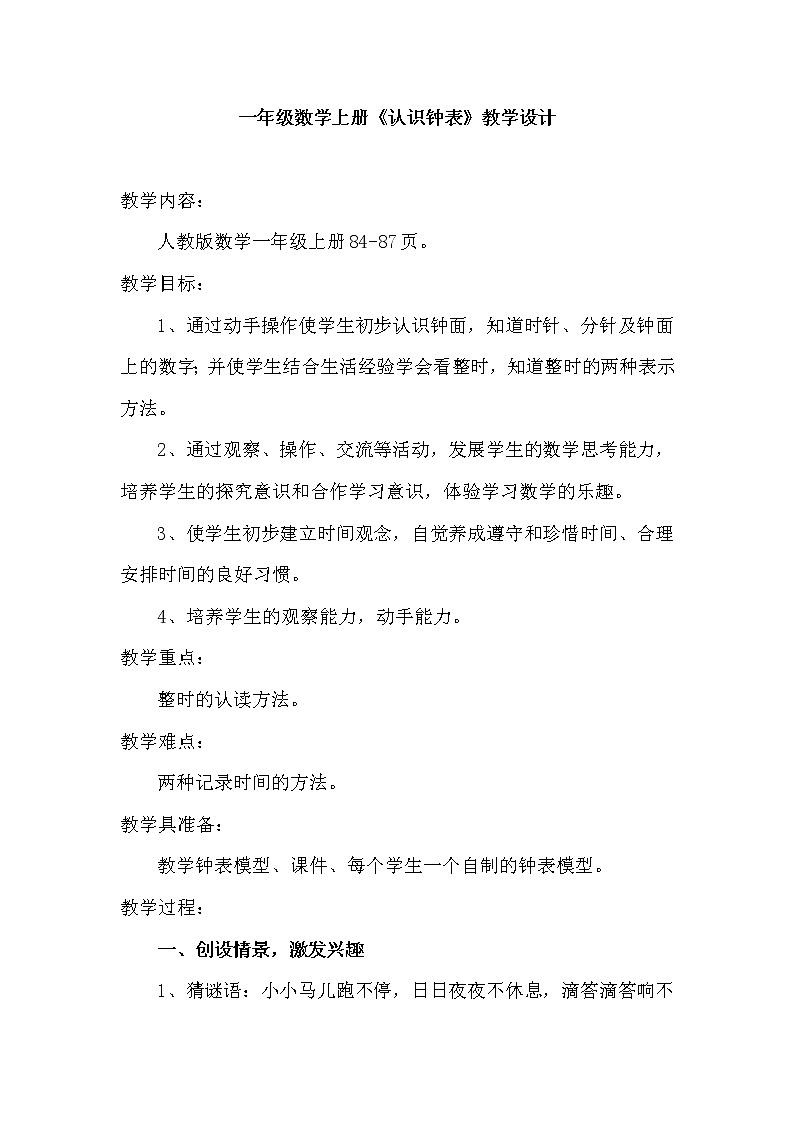 一年级上册数学教案-7 认识钟表（26）-人教版01