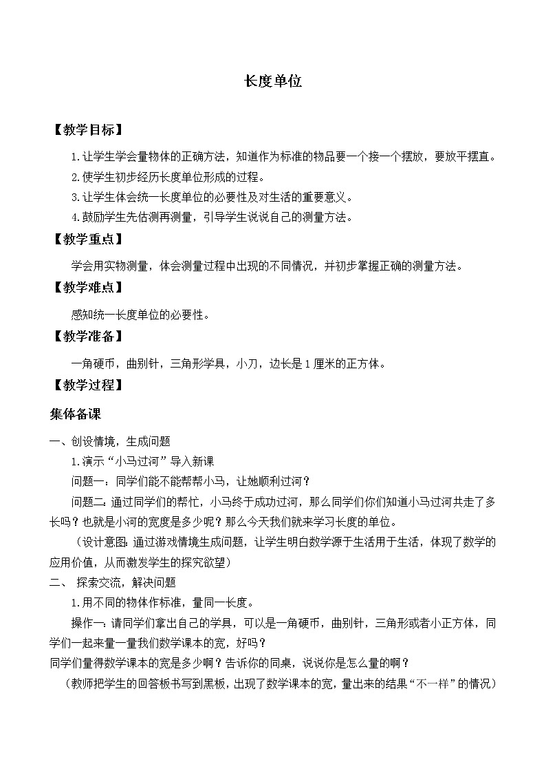 二年级上册数学教案-1 长度单位（11）-人教版01