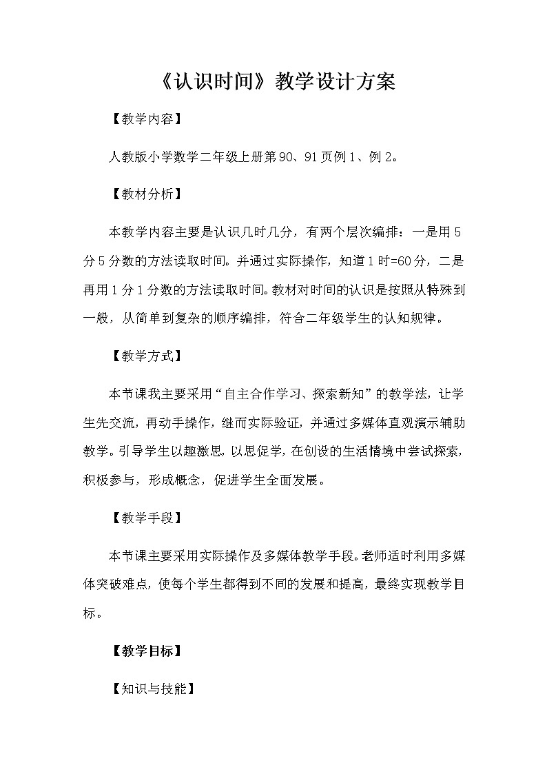 二年级上册数学教案-7 认识时间（16）-人教版01
