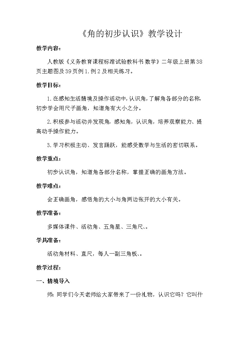 二年级上册数学教案-3 角的初步认识（27）-人教版01