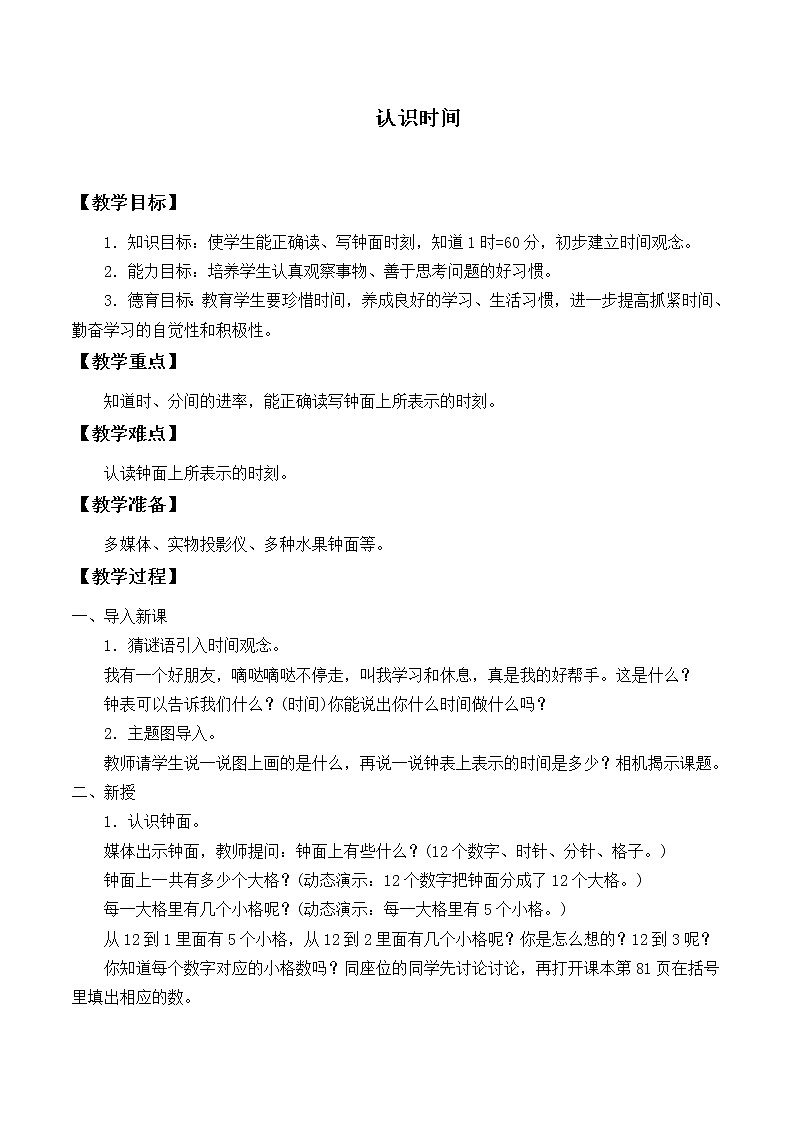 二年级上册数学教案-7 认识时间（15）-人教版第1页
