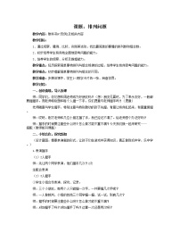 小学数学人教版二年级上册8 数学广角——搭配（一）教案