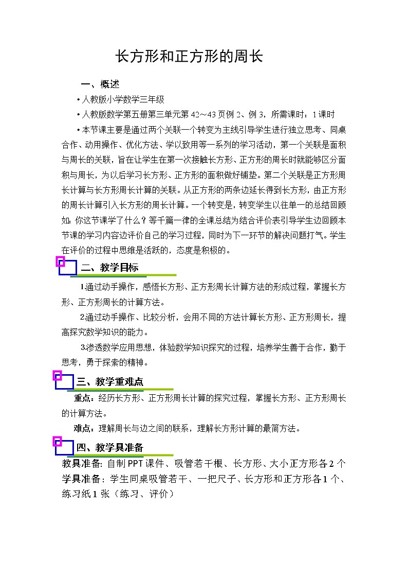 三年级上册数学教案-7.2 长方形和正方形的周长（27）-人教版01