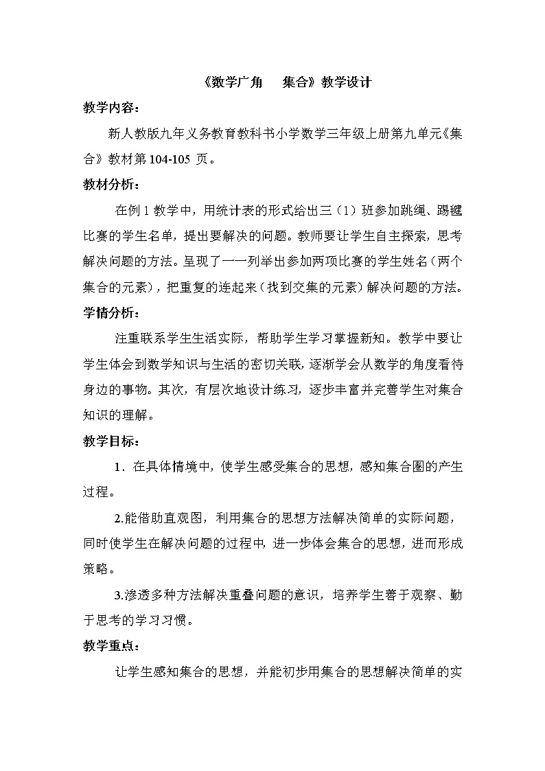三年级上册数学教案-9 数学广角——集合（13）-人教版第1页