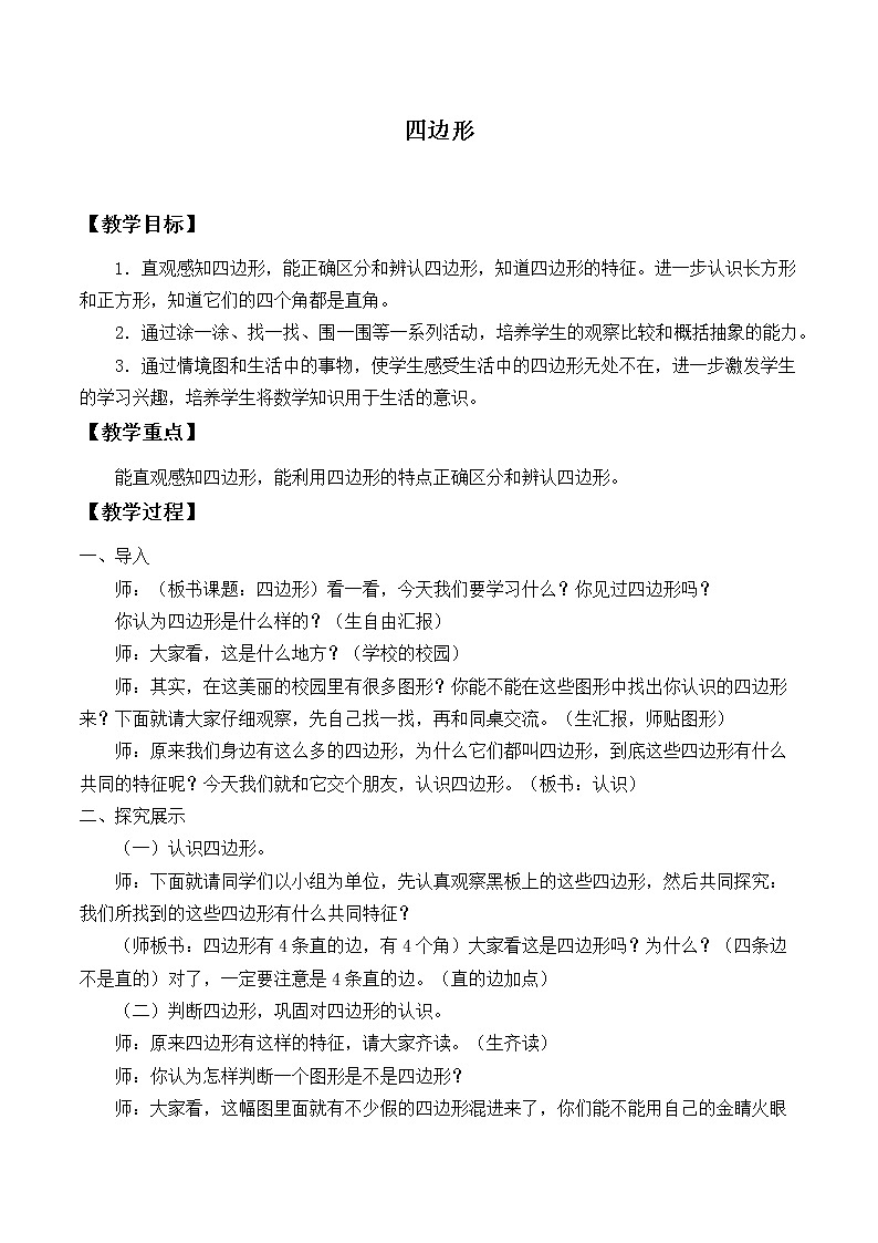 三年级上册数学教案-7.1 四边形（19）-人教版01