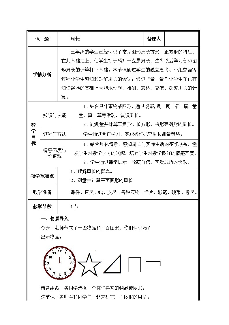 三年级上册数学教案-7.2 周长（22）-人教版第1页