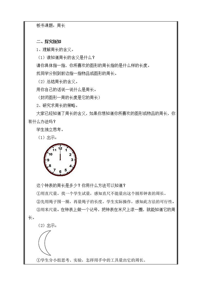 三年级上册数学教案-7.2 周长（22）-人教版第2页