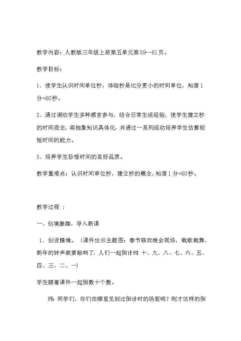 三年级上册数学教案-1 秒的认识（20）-人教版第1页