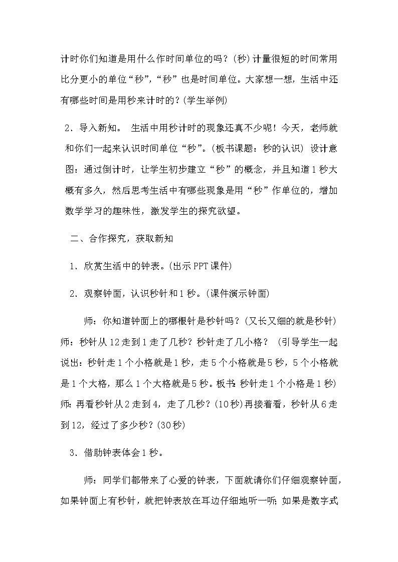 三年级上册数学教案-1 秒的认识（20）-人教版第2页