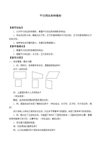 小学数学5 平行四边形和梯形平行四边形和梯形教学设计