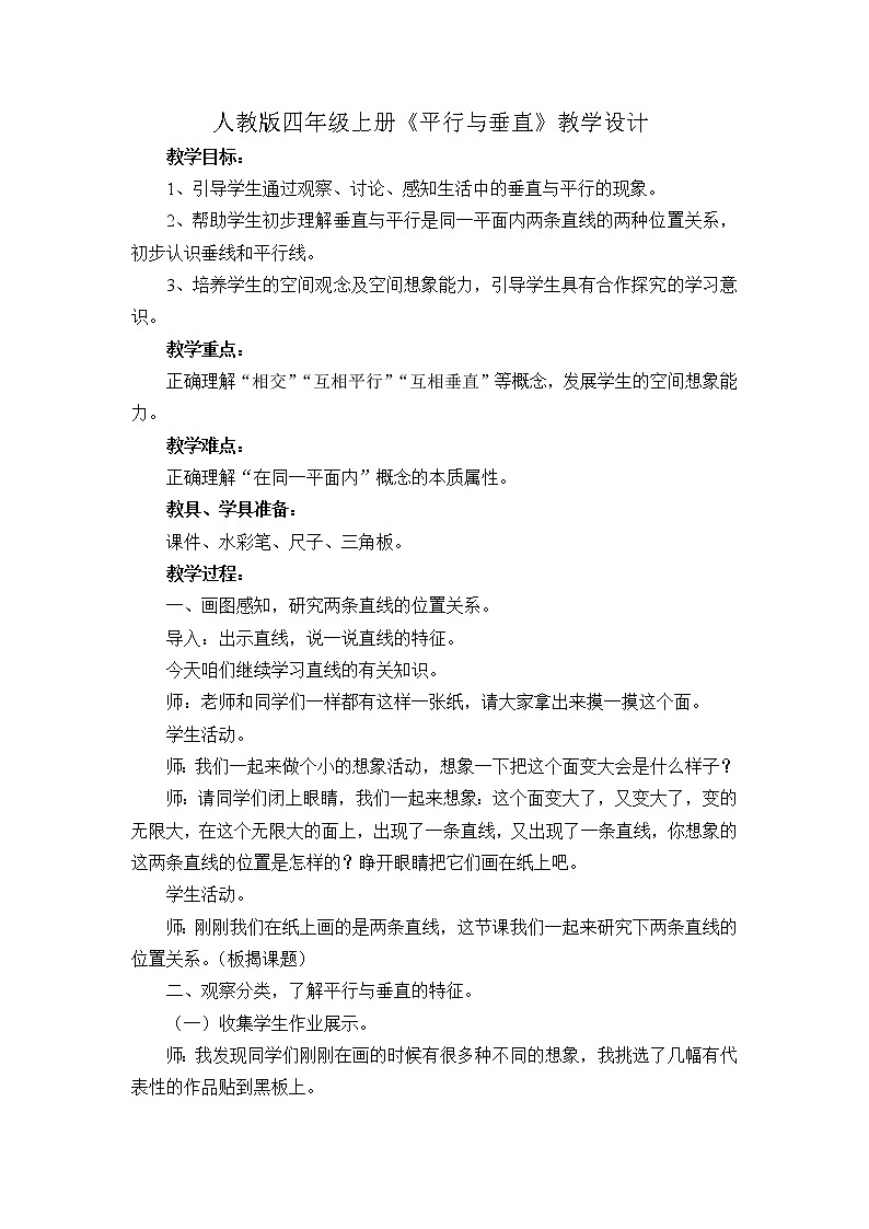 四年级上册数学教案-5.1 平行与垂直（21）-人教版第1页