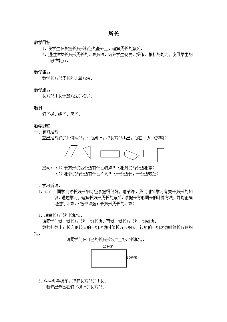 三年级上册数学教案-7.2 周长（21）-人教版第1页