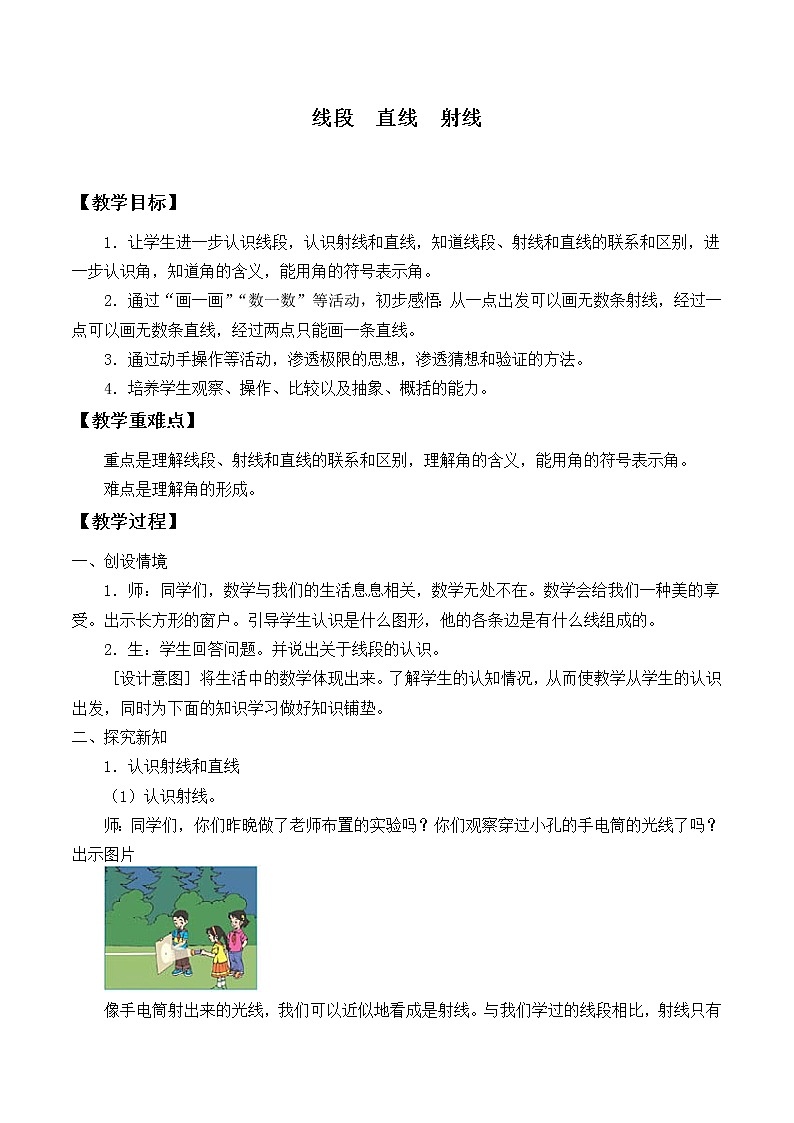 四年级上册数学教案-3.1 线段 直线 射线（10）-人教版01