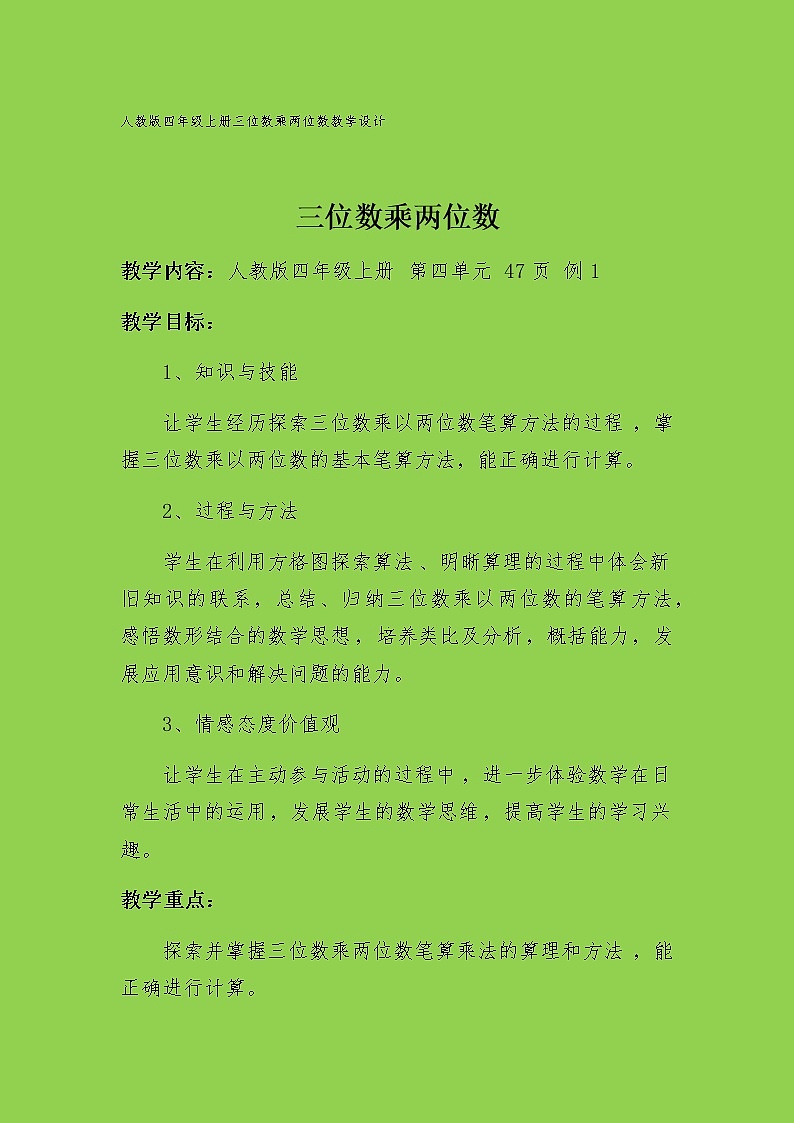 四年级上册数学教案-4 三位数乘两位数笔算（6）-人教版01