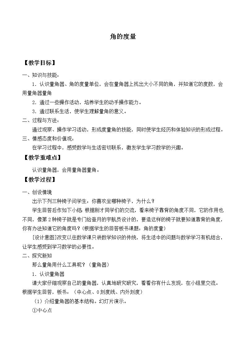 四年级上册数学教案-3.3 角的度量（15）-人教版01