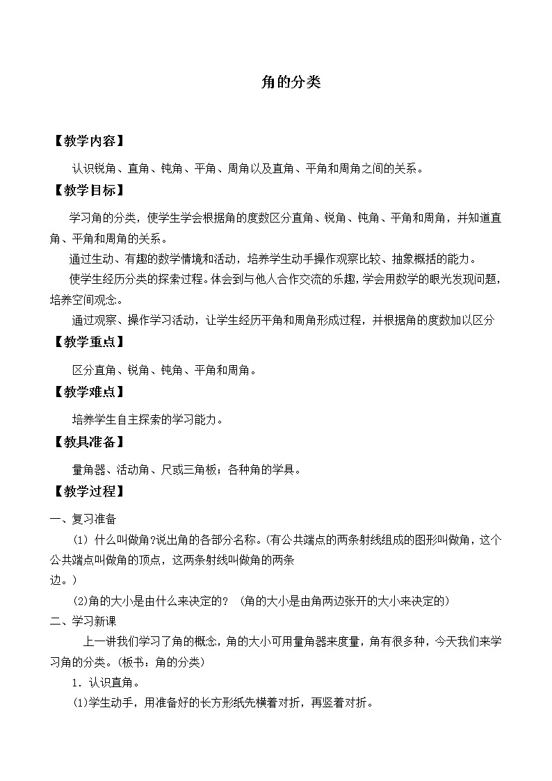 四年级上册数学教案-3.4 角的分类（10）-人教版01