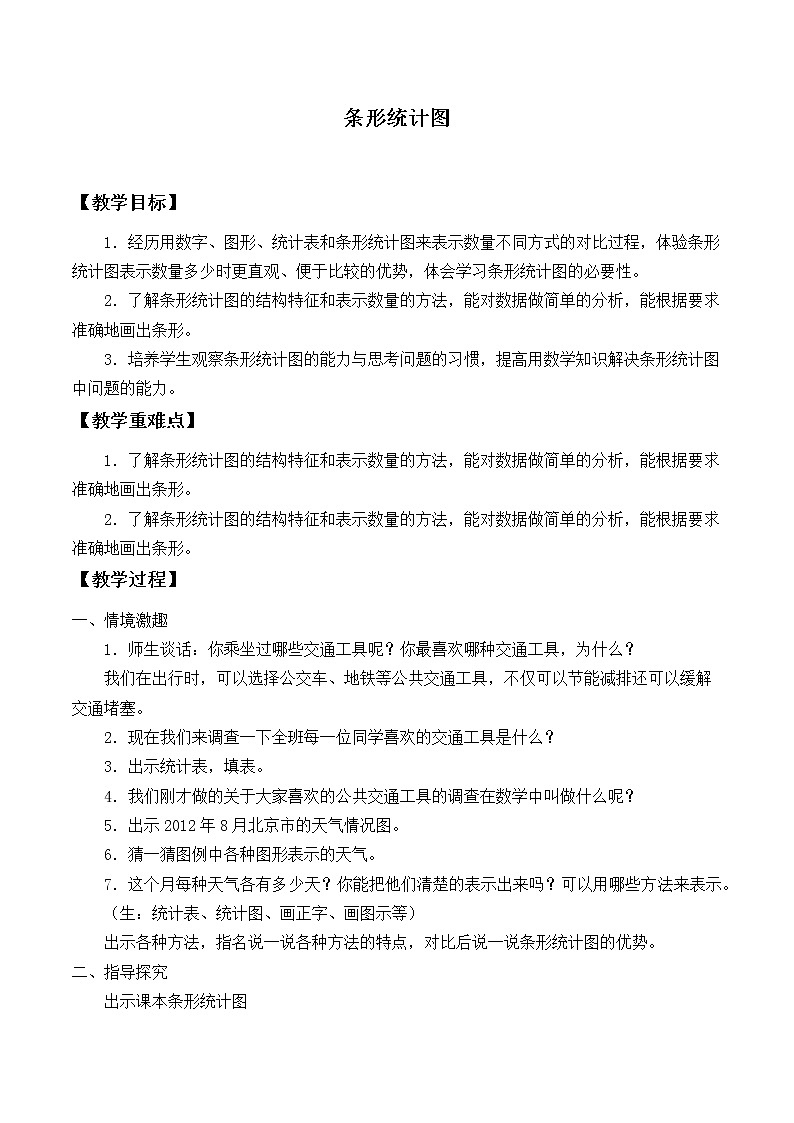 四年级上册数学教案-7 条形统计图（11）-人教版01