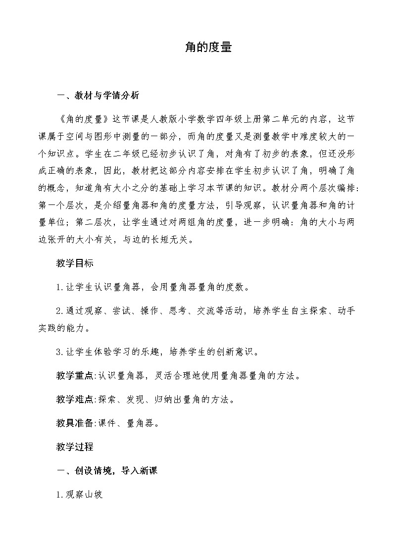四年级上册数学教案-3.3 角的度量（18）-人教版01