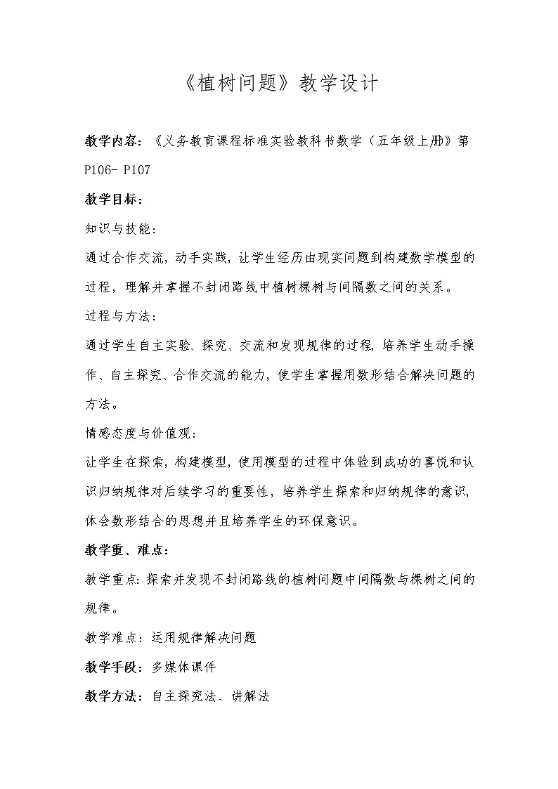 五年级上册数学教案-7 数学广角——植树问题（23）-人教版第1页