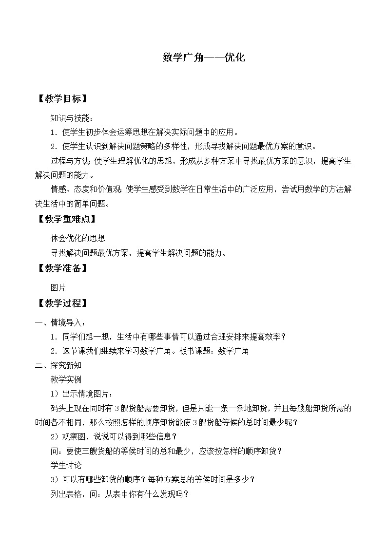 四年级上册数学教案-8 数学广角——优化（4）-人教版第1页