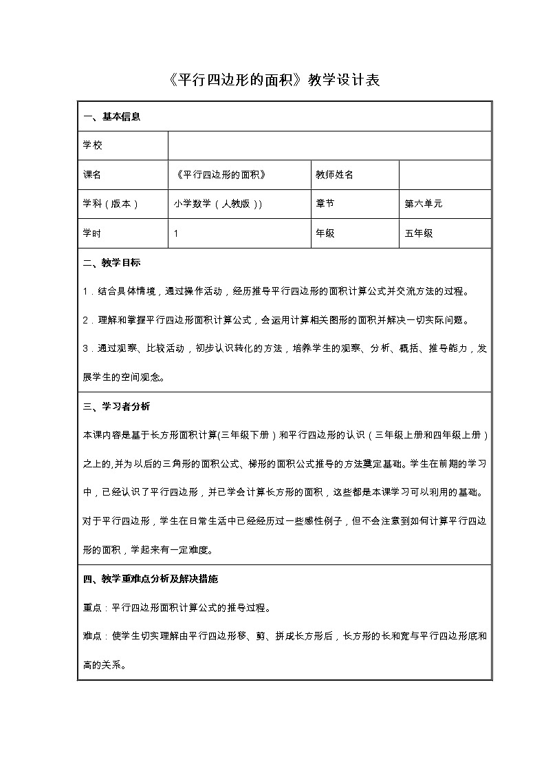 五年级上册数学教案-6.1 平行四边形的面积（34）-人教版01