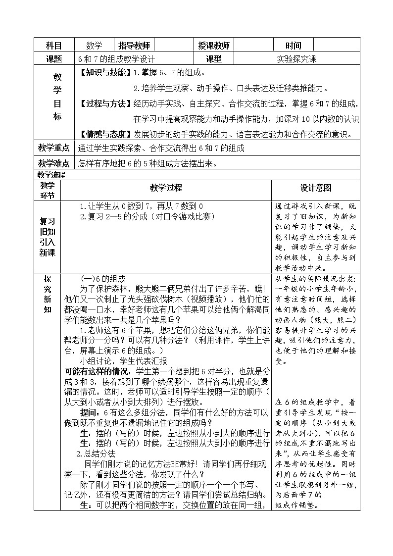 一年级上册数学教案-5.1 6和7的认识（16）-人教版01
