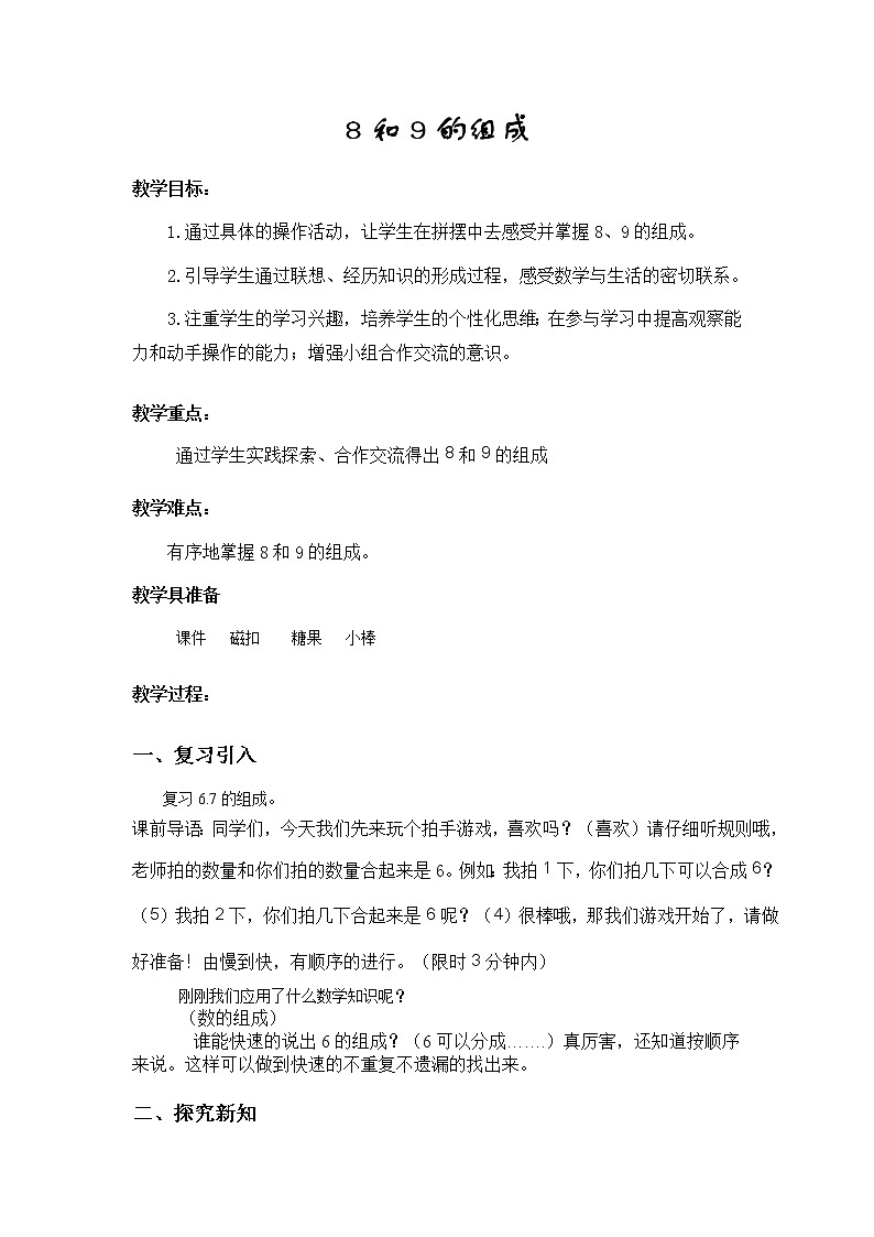 一年级上册数学教案-5.2 8和9的组成（11）-人教版第1页