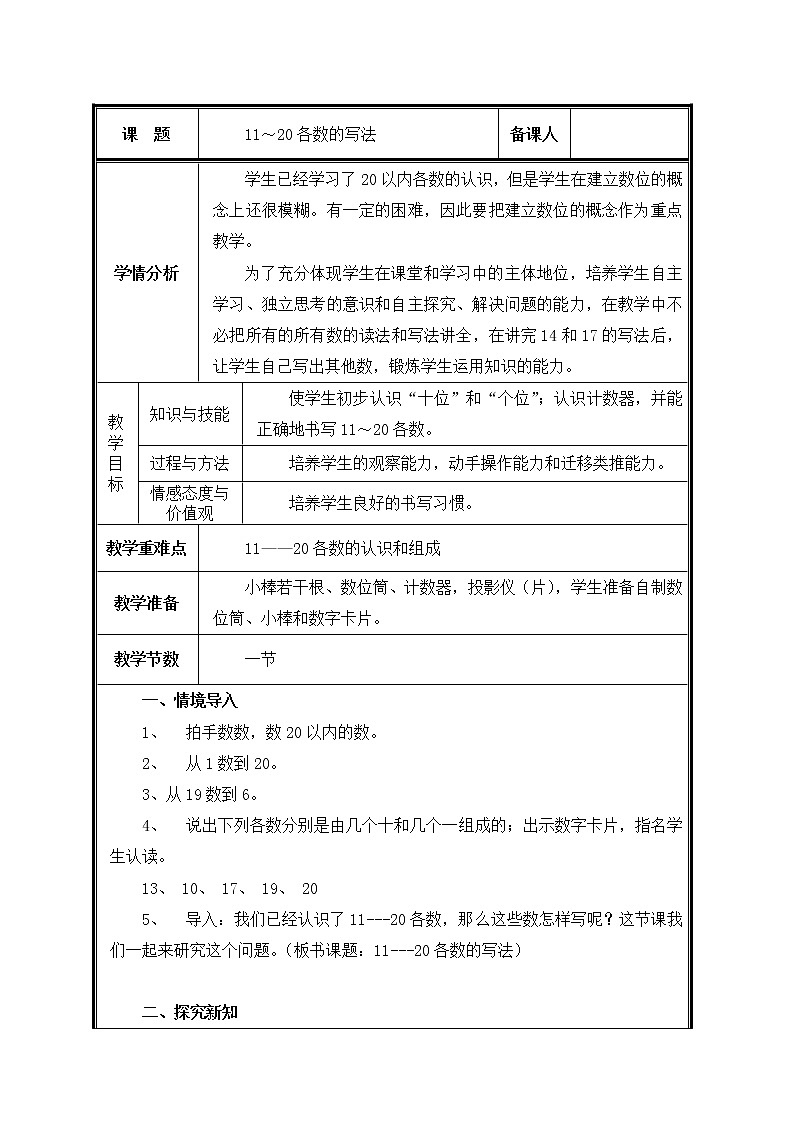 一年级上册数学教案-6 11～20各数的写法（6）-人教版第1页