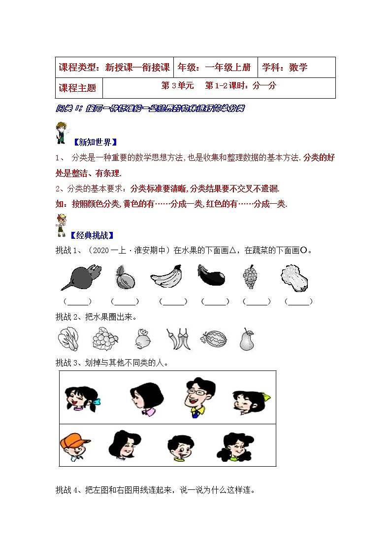 【同步课时优选讲义】苏教版一年级上册数学第3单元 第1-2课时：分一分（学生版+ 教师版）教案学案01