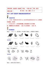 小学数学苏教版一年级上册第三单元 《分一分》导学案