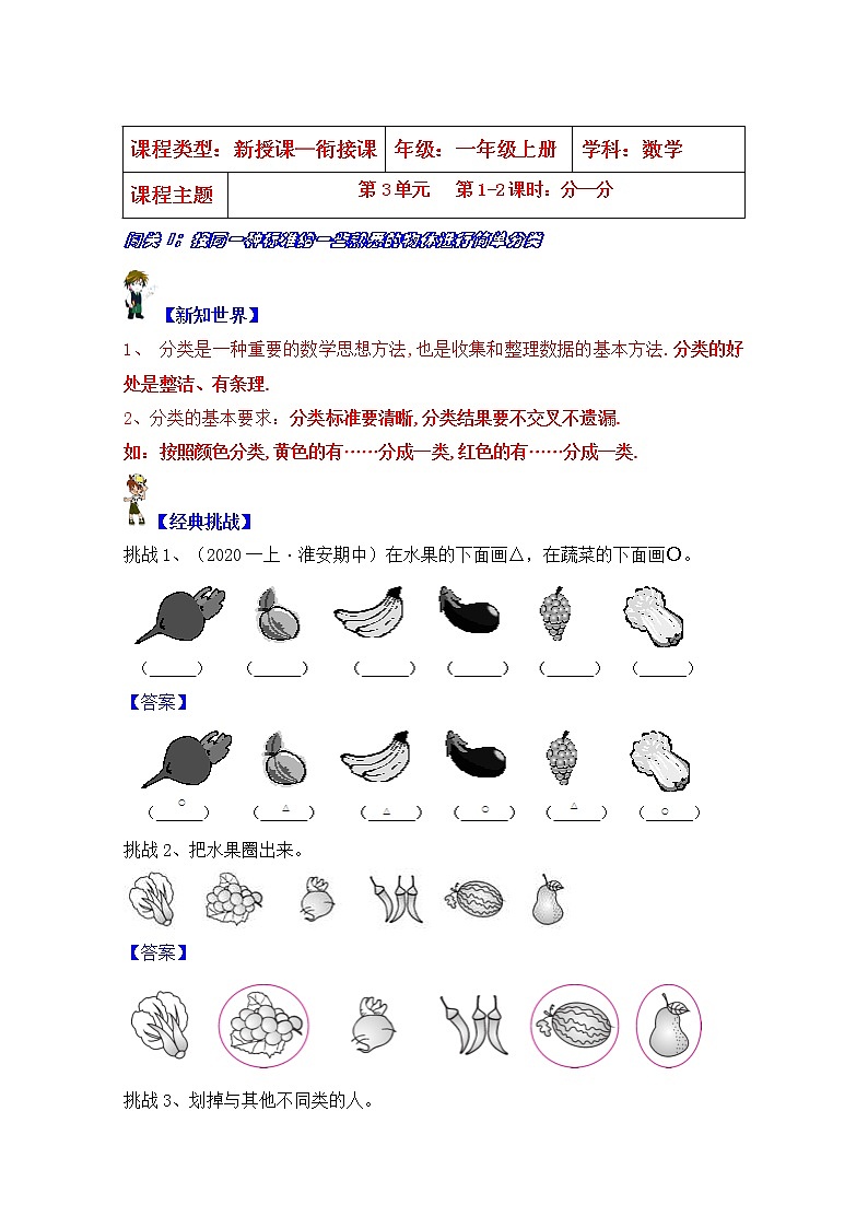 【同步课时优选讲义】苏教版一年级上册数学第3单元 第1-2课时：分一分（学生版+ 教师版）教案学案01