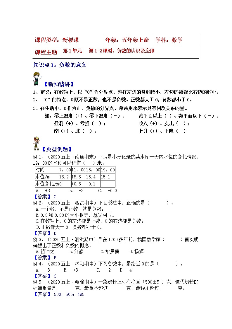【同步课时优选讲义】苏教版五年级上册数学第1单元：负数的认识及应用（教师版）第1页
