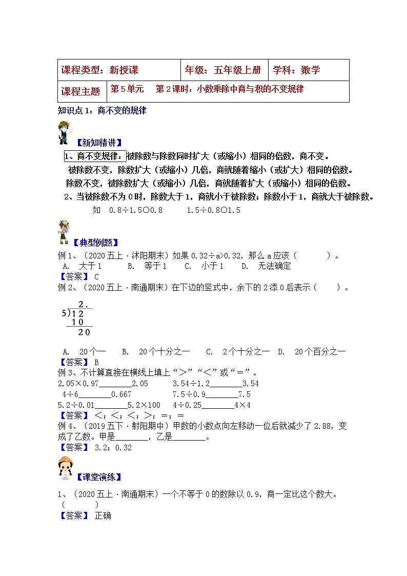 【同步课时优选讲义】苏教版五年级上册数学第5单元第2课时：小数乘除商与积不变的规律（学生版+ 教师版）教案学案01