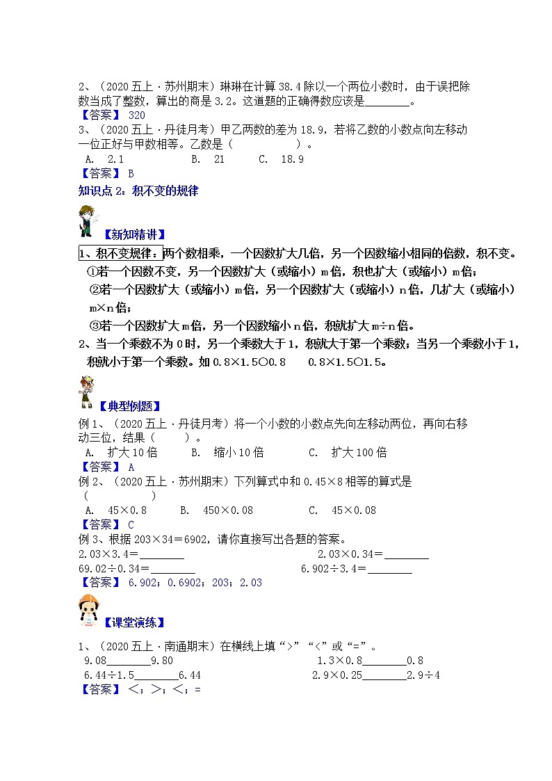 【同步课时优选讲义】苏教版五年级上册数学第5单元第2课时：小数乘除商与积不变的规律（学生版+ 教师版）教案学案02