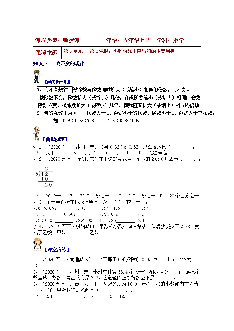 【同步课时优选讲义】苏教版五年级上册数学第5单元第2课时：小数乘除商与积不变的规律（学生版+ 教师版）教案学案01