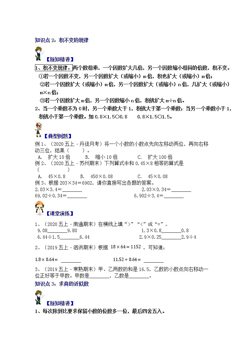 【同步课时优选讲义】苏教版五年级上册数学第5单元第2课时：小数乘除商与积不变的规律（学生版+ 教师版）教案学案02