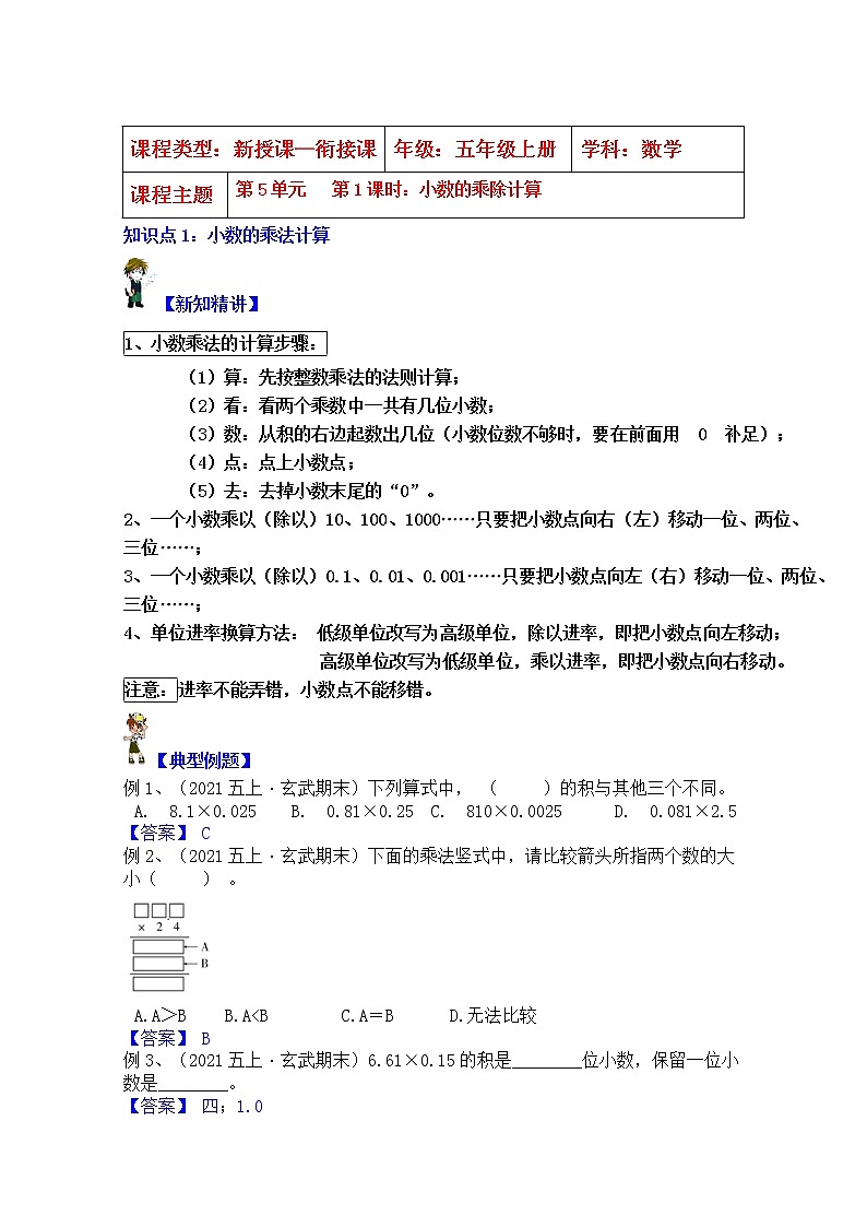【同步课时优选讲义】苏教版五年级上册数学第5单元第1课时：小数乘除的计算（含简算）（学生版+ 教师版）教案学案01