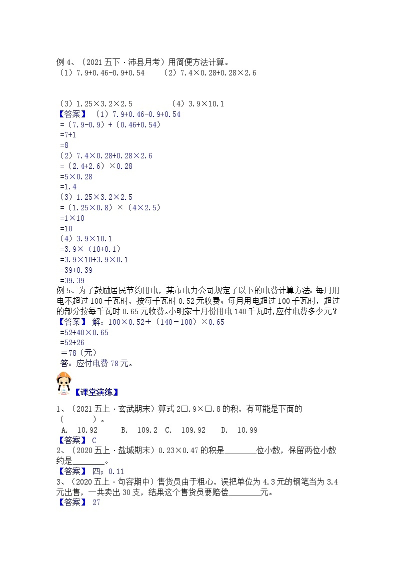 【同步课时优选讲义】苏教版五年级上册数学第5单元第1课时：小数乘除的计算（含简算）（学生版+ 教师版）教案学案02