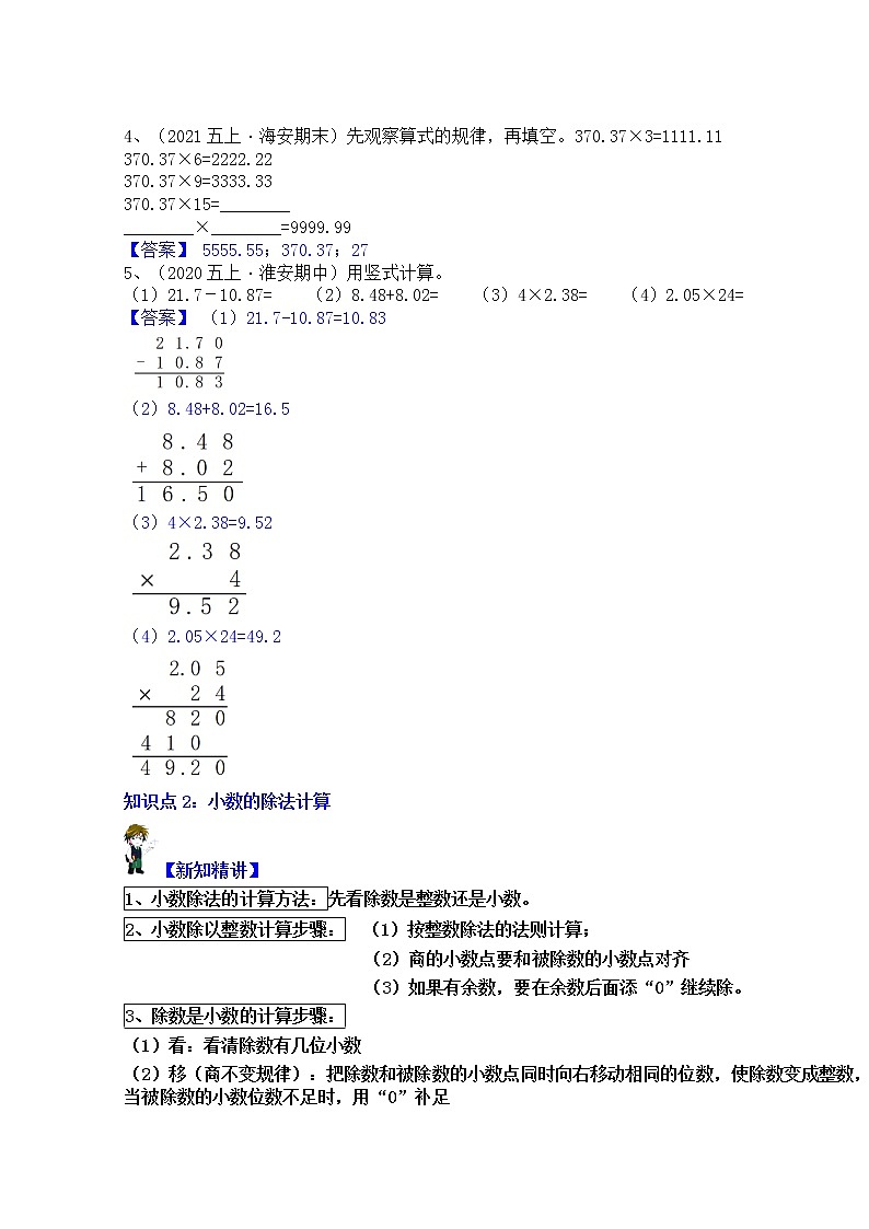 【同步课时优选讲义】苏教版五年级上册数学第5单元第1课时：小数乘除的计算（含简算）（学生版+ 教师版）教案学案03