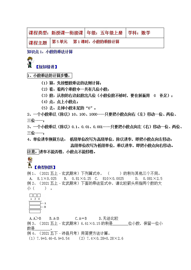 【同步课时优选讲义】苏教版五年级上册数学第5单元第1课时：小数乘除的计算（含简算）（学生版+ 教师版）教案学案01