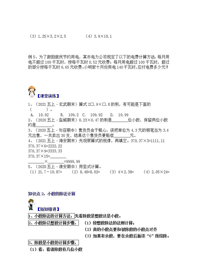 【同步课时优选讲义】苏教版五年级上册数学第5单元第1课时：小数乘除的计算（含简算）（学生版+ 教师版）教案学案02