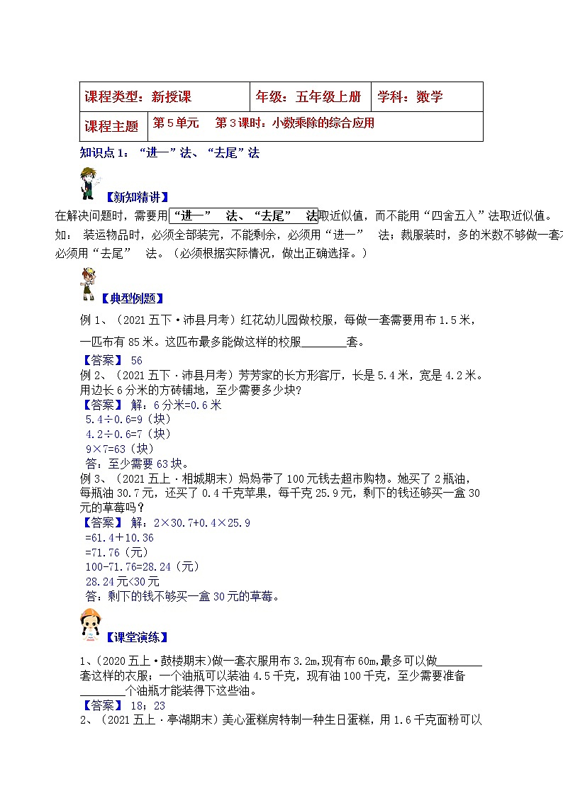 【同步课时优选讲义】苏教版五年级上册数学第5单元第3课时：小数乘除的综合应用（学生版+ 教师版）教案学案01