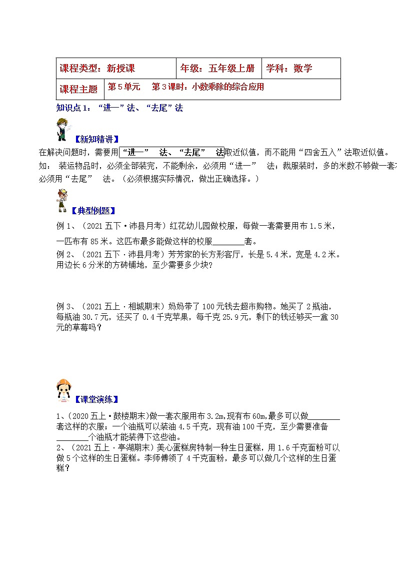 【同步课时优选讲义】苏教版五年级上册数学第5单元第3课时：小数乘除的综合应用（学生版+ 教师版）教案学案01