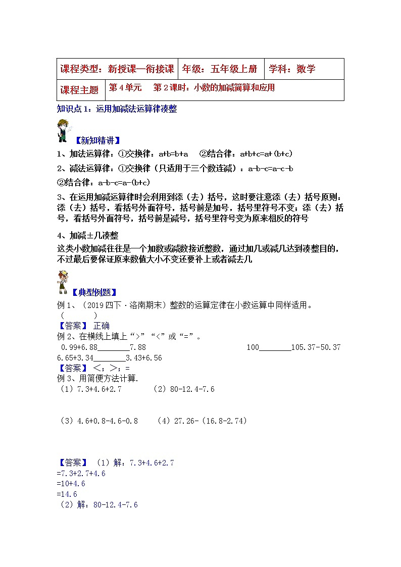 【同步课时优选讲义】苏教版五年级上册数学第4单元第2课时：小数的加减简算及应用（学生版+ 教师版）教案学案01