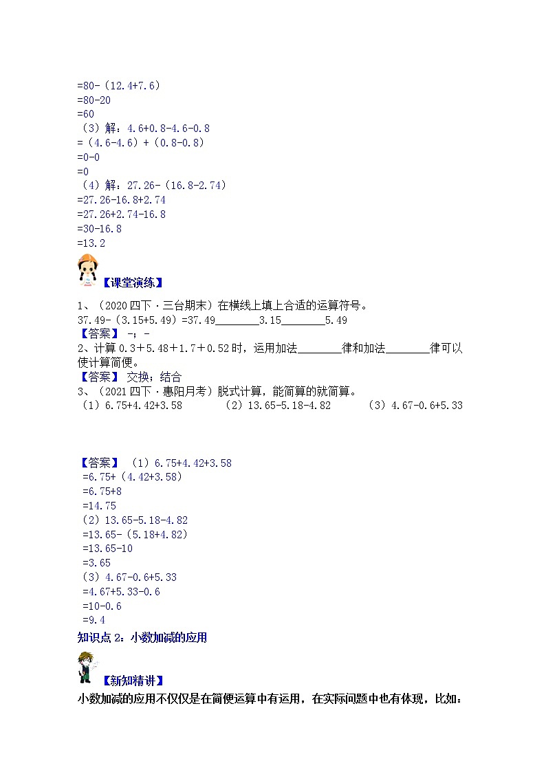 【同步课时优选讲义】苏教版五年级上册数学第4单元第2课时：小数的加减简算及应用（学生版+ 教师版）教案学案02