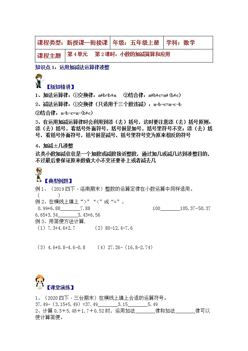 【同步课时优选讲义】苏教版五年级上册数学第4单元第2课时：小数的加减简算及应用（学生版+ 教师版）教案学案01