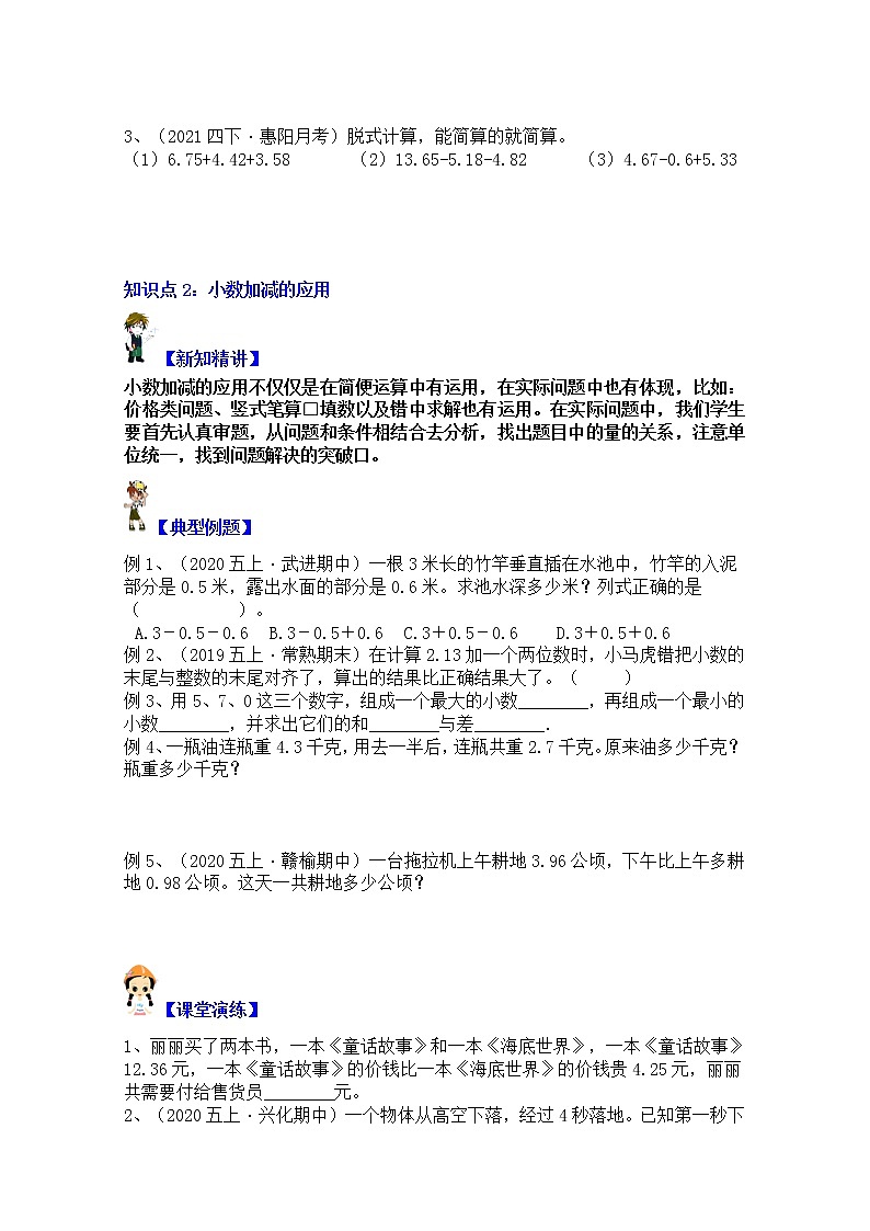 【同步课时优选讲义】苏教版五年级上册数学第4单元第2课时：小数的加减简算及应用（学生版+ 教师版）教案学案02