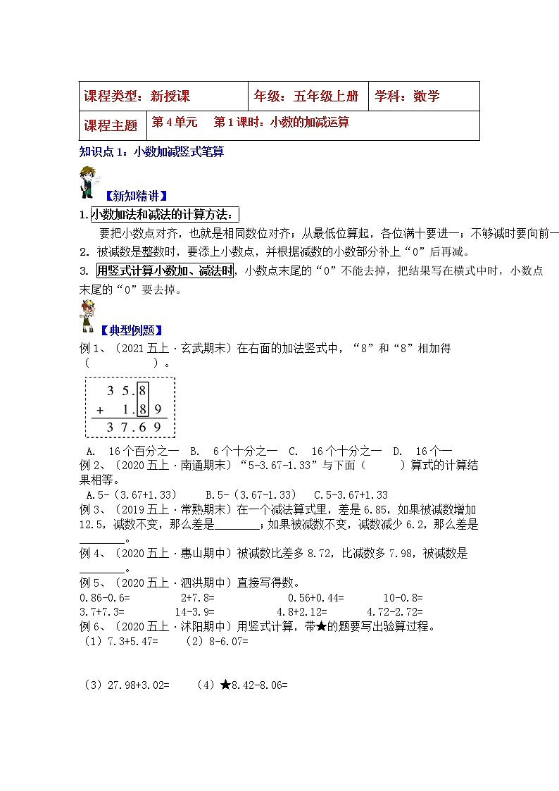 【同步课时优选讲义】苏教版五年级上册数学第4单元第1课时：小数的加减运算（学生版+ 教师版）教案学案01
