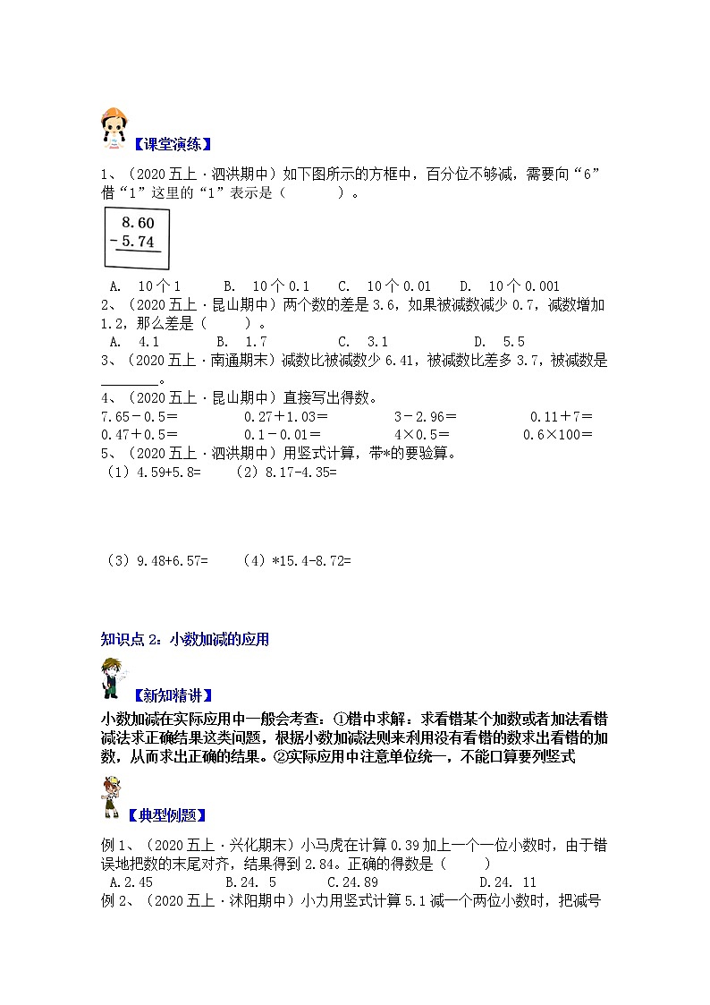 【同步课时优选讲义】苏教版五年级上册数学第4单元第1课时：小数的加减运算（学生版+ 教师版）教案学案02